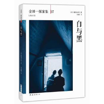 金田一探案集17：白与黑(pdf+txt+epub+azw3+mobi电子书在线阅读下载)