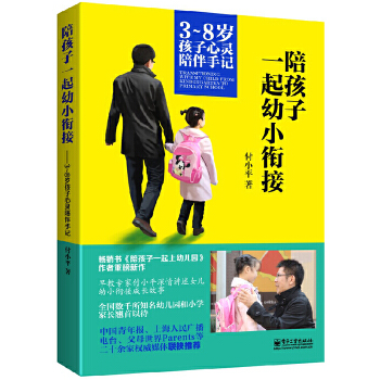 陪孩子一起幼小衔接(pdf+txt+epub+azw3+mobi电子书在线阅读下载)