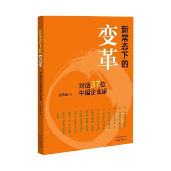 新常态下的变革：对话37位中国企业家(pdf+txt+epub+azw3+mobi电子书在线阅读下载)