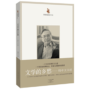 文学的乡愁:钱中文自述(pdf+txt+epub+azw3+mobi电子书在线阅读下载)