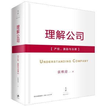 理解公司:产权、激励与治理(pdf+txt+epub+azw3+mobi电子书在线阅读下载)