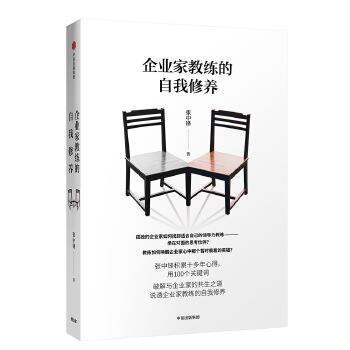 企业家教练的自我修养(pdf+txt+epub+azw3+mobi电子书在线阅读下载)