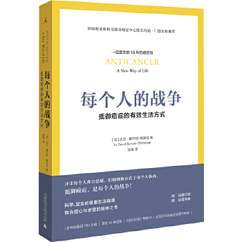 每个人的战争：抵御癌症的有效生活方式(pdf+txt+epub+azw3+mobi电子书在线阅读下载)