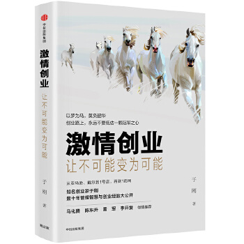 激情创业：让不可能变为可能(pdf+txt+epub+azw3+mobi电子书在线阅读下载)