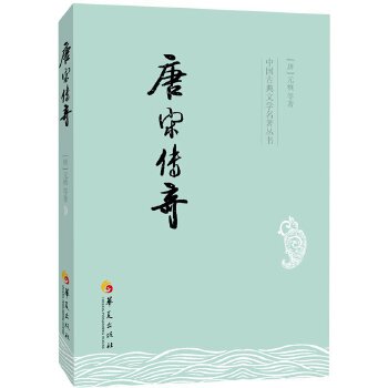 唐宋传奇(pdf+txt+epub+azw3+mobi电子书在线阅读下载)