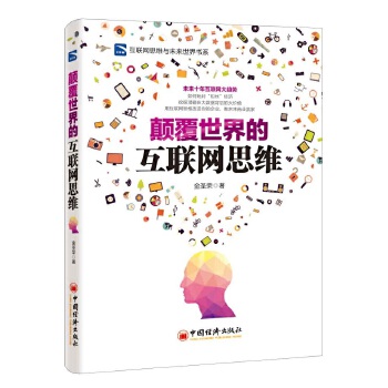 颠覆世界的互联网思维(pdf+txt+epub+azw3+mobi电子书在线阅读下载)