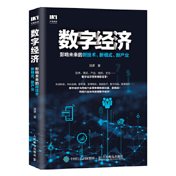 数字经济 影响未来的新技术 新模式 新产业(pdf+txt+epub+azw3+mobi电子书在线阅读下载)