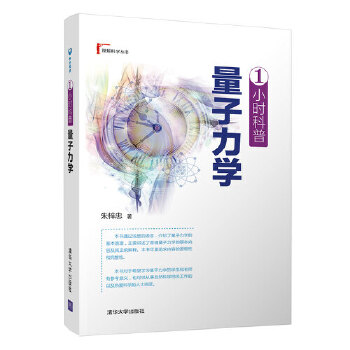 1小时科普量子力学(pdf+txt+epub+azw3+mobi电子书在线阅读下载)