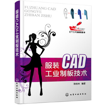 服装CAD工业制板技术(pdf+txt+epub+azw3+mobi电子书在线阅读下载)