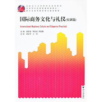 国际商务文化与礼仪（实训篇）(pdf+txt+epub+azw3+mobi电子书在线阅读下载)