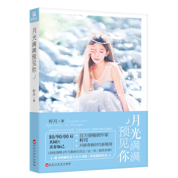 月光满满预见你(pdf+txt+epub+azw3+mobi电子书在线阅读下载)