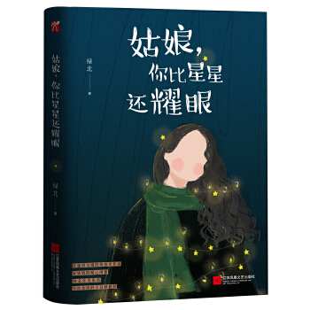 姑娘，你比星星还耀眼(pdf+txt+epub+azw3+mobi电子书在线阅读下载)