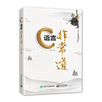 C语言非常道(pdf+txt+epub+azw3+mobi电子书在线阅读下载)