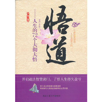 悟道，人生的72个大彻大悟(pdf+txt+epub+azw3+mobi电子书在线阅读下载)