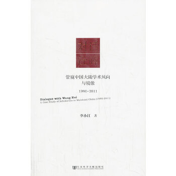 对话汪晖：管窥中国大陆学术风向与镜像(1990-2011)(pdf+txt+epub+azw3+mobi电子书在线阅读下载)