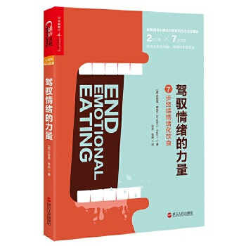 驾驭情绪的力量:7步终结情绪化饮食(pdf+txt+epub+azw3+mobi电子书在线阅读下载)