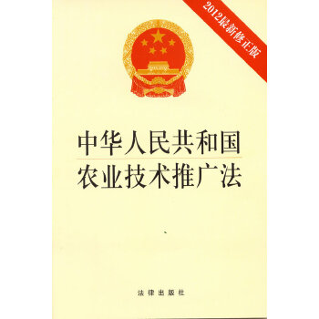 中华人民共和国农业技术推广法(pdf+txt+epub+azw3+mobi电子书在线阅读下载)