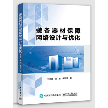 装备器材保障网络设计与优化(pdf+txt+epub+azw3+mobi电子书在线阅读下载)