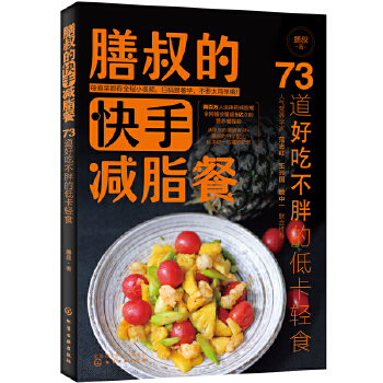 膳叔的快手减脂餐：73道好吃不胖的低卡轻食(pdf+txt+epub+azw3+mobi电子书在线阅读下载)