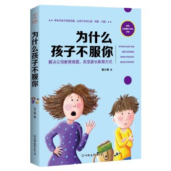 为什么孩子不服你:解决父母教育难题，改变家长教育方式(pdf+txt+epub+azw3+mobi电子书在线阅读下载)