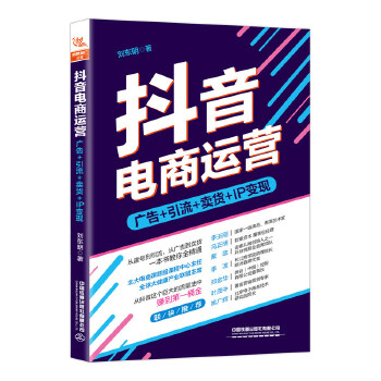 抖音电商运营:广告+引流+卖货+IP变现(pdf+txt+epub+azw3+mobi电子书在线阅读下载)