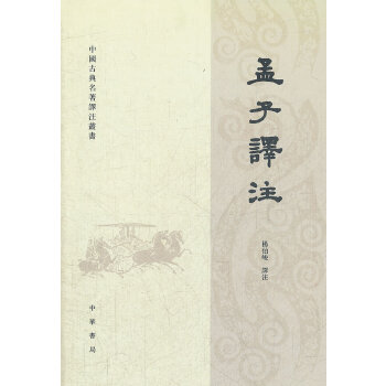 杨伯峻-孟子译注（繁体）(pdf+txt+epub+azw3+mobi电子书在线阅读下载)