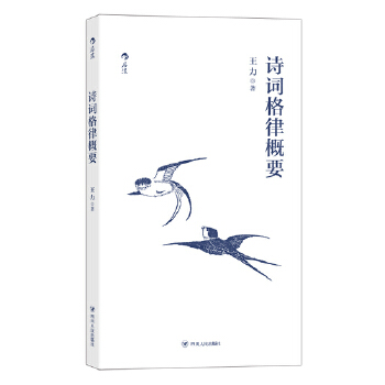 诗词格律概要（口袋本）(pdf+txt+epub+azw3+mobi电子书在线阅读下载)