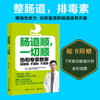 肠道顺，一切顺-协和专家教你排肠毒、不便秘、不发胖(pdf+txt+epub+azw3+mobi电子书在线阅读下载)