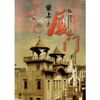 爱上老厦门(pdf+txt+epub+azw3+mobi电子书在线阅读下载)