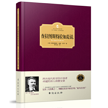 查拉图斯特拉如是说(pdf+txt+epub+azw3+mobi电子书在线阅读下载)