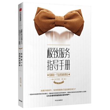 极致服务指导手册：给顾客一个选择你的理由(pdf+txt+epub+azw3+mobi电子书在线阅读下载)