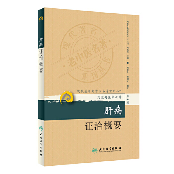 （第十辑）肝病证治概要(pdf+txt+epub+azw3+mobi电子书在线阅读下载)