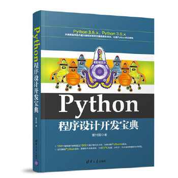 Python程序设计开发宝典(pdf+txt+epub+azw3+mobi电子书在线阅读下载)