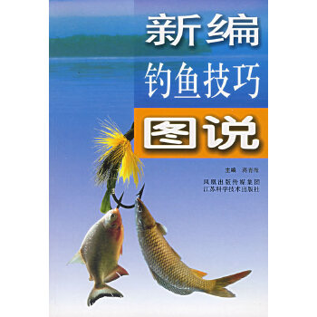 新编钓鱼技巧图说(pdf+txt+epub+azw3+mobi电子书在线阅读下载)