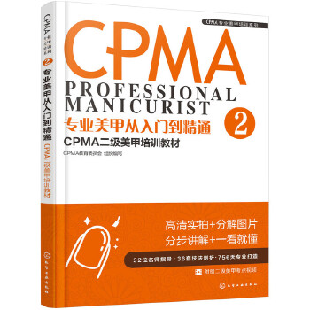 CPMA二级美甲培训教材(pdf+txt+epub+azw3+mobi电子书在线阅读下载)