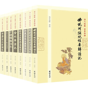 深入经藏 智慧如海(全八册)(pdf+txt+epub+azw3+mobi电子书在线阅读下载)