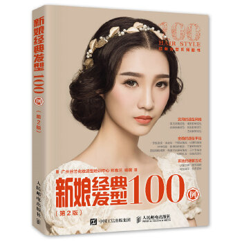 新娘经典发型100例（第2版）(pdf+txt+epub+azw3+mobi电子书在线阅读下载)