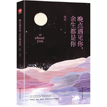 晚点遇见你，余生都是你(pdf+txt+epub+azw3+mobi电子书在线阅读下载)