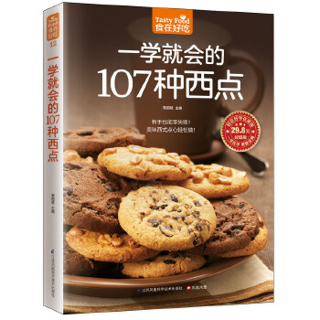 食在好吃系列12：一学就会的107种西点(仅适用PC阅读)(pdf+txt+epub+azw3+mobi电子书在线阅读下载)