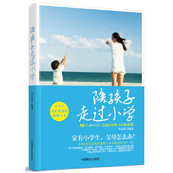 陪孩子走过小学(pdf+txt+epub+azw3+mobi电子书在线阅读下载)