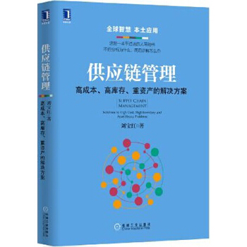 供应链管理：解决方案(pdf+txt+epub+azw3+mobi电子书在线阅读下载)