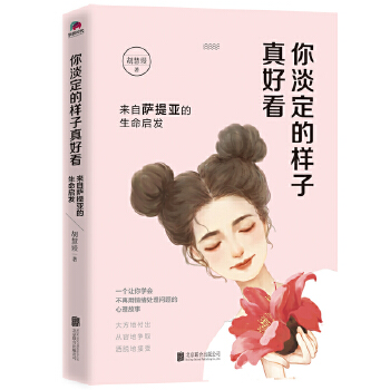 你淡定的样子真好看(pdf+txt+epub+azw3+mobi电子书在线阅读下载)