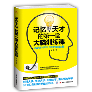 记忆天才的第一堂大脑训练课：30天练成过目不忘的最强大脑(pdf+txt+epub+azw3+mobi电子书在线阅读下载)