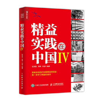 精益实践在中国Ⅳ(pdf+txt+epub+azw3+mobi电子书在线阅读下载)