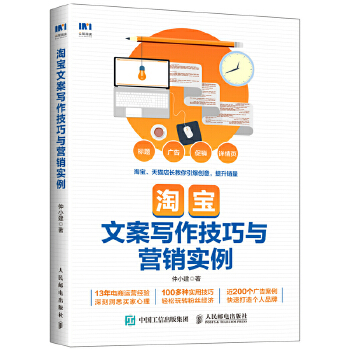 淘宝文案写作技巧与营销实例(pdf+txt+epub+azw3+mobi电子书在线阅读下载)