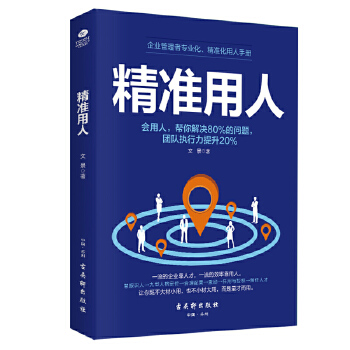 精准用人(pdf+txt+epub+azw3+mobi电子书在线阅读下载)