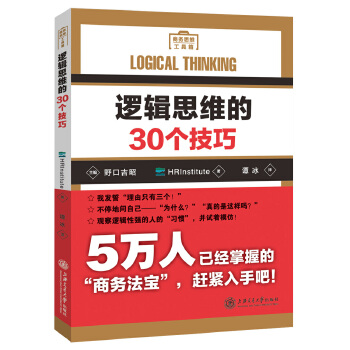 逻辑思维的30个技巧(pdf+txt+epub+azw3+mobi电子书在线阅读下载)