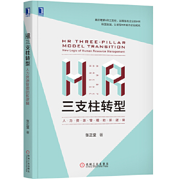 HR三支柱转型：人力资源管理的新逻辑(pdf+txt+epub+azw3+mobi电子书在线阅读下载)