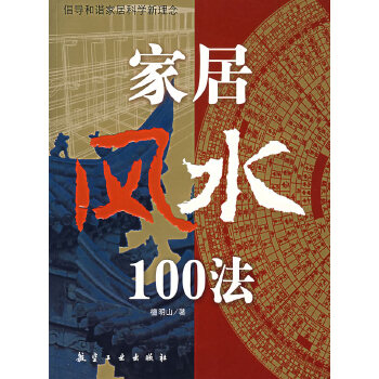 家居风水100法(pdf+txt+epub+azw3+mobi电子书在线阅读下载)