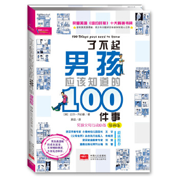 了不起男孩应该知道的100件事(pdf+txt+epub+azw3+mobi电子书在线阅读下载)